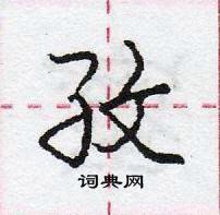 龐中華寫的硬筆行書孜