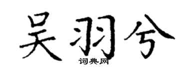丁謙吳羽兮楷書個性簽名怎么寫