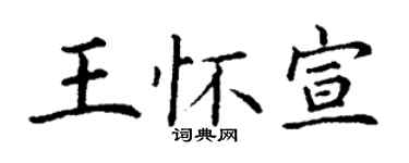 丁謙王懷宣楷書個性簽名怎么寫