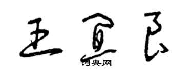 曾慶福王宜良草書個性簽名怎么寫