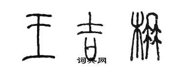 陳墨王吉楠篆書個性簽名怎么寫