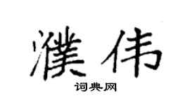 袁強濮偉楷書個性簽名怎么寫