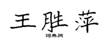 袁強王勝萍楷書個性簽名怎么寫