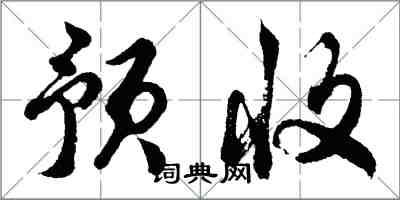 胡問遂預收行書怎么寫