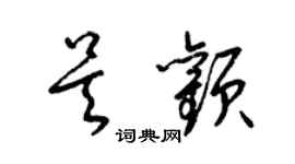 梁錦英吳顴草書個性簽名怎么寫