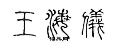 陳聲遠王海儀篆書個性簽名怎么寫
