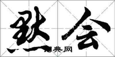 胡問遂默會行書怎么寫