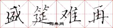 黃華生盛筵難再楷書怎么寫