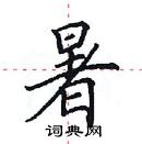 田英章寫的硬筆楷書暑