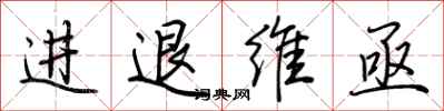 荊霄鵬進退維亟行書怎么寫