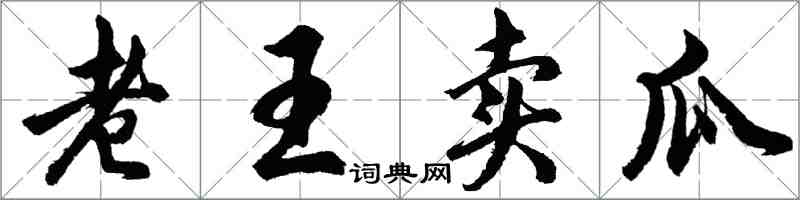 胡問遂老王賣瓜行書怎么寫