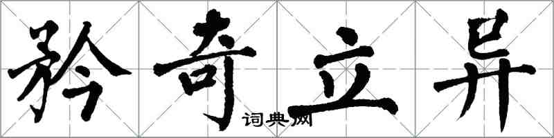 翁闓運矜奇立異楷書怎么寫