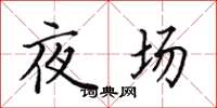 田英章夜場楷書怎么寫