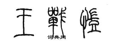 陳墨王戰凱篆書個性簽名怎么寫
