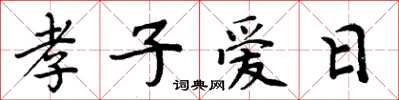 周炳元孝子愛日楷書怎么寫