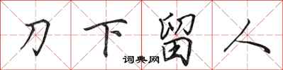 田英章刀下留人行書怎么寫