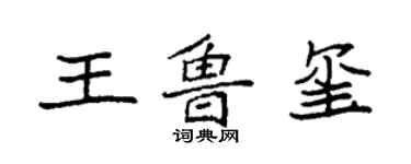 袁強王魯璽楷書個性簽名怎么寫