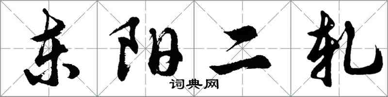 胡問遂東陽二軋行書怎么寫