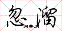 荊霄鵬忽溜行書怎么寫