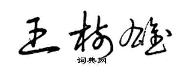 曾慶福王樹雄草書個性簽名怎么寫