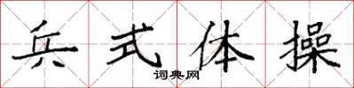 袁強兵式體操楷書怎么寫
