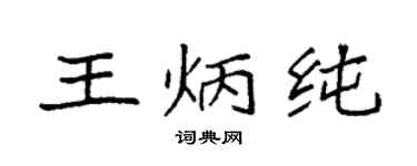 袁強王炳純楷書個性簽名怎么寫