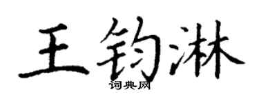 丁謙王鈞淋楷書個性簽名怎么寫