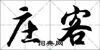 胡問遂莊客行書怎么寫