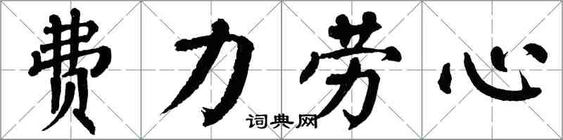 翁闓運費力勞心楷書怎么寫