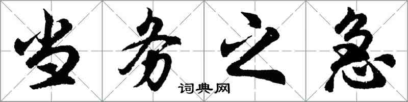 胡問遂當務之急行書怎么寫