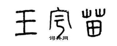 曾慶福王宇苗篆書個性簽名怎么寫