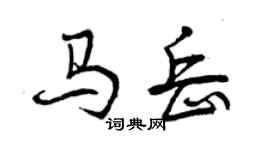 曾慶福馬岳行書個性簽名怎么寫