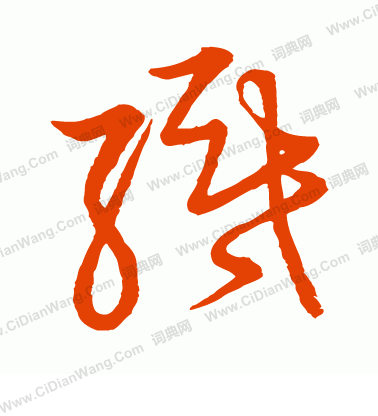 草書韻會寫的織