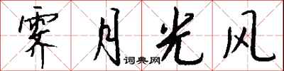 錢沛雲霽月光風行書怎么寫