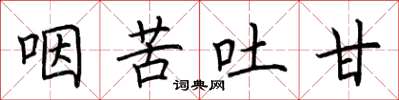 荊霄鵬咽苦吐甘楷書怎么寫