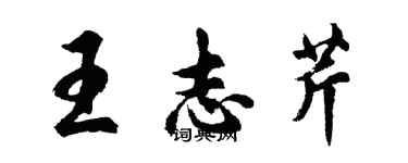 胡問遂王志芹行書個性簽名怎么寫