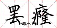 荊霄鵬罷癃楷書怎么寫