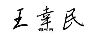 王正良王幸民行書個性簽名怎么寫