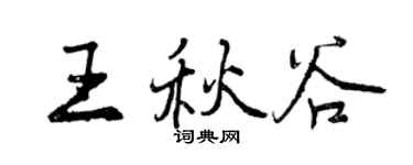 曾慶福王秋谷行書個性簽名怎么寫