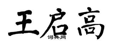 翁闓運王啟高楷書個性簽名怎么寫