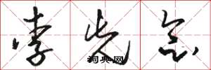 駱恆光李先念草書怎么寫