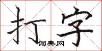 駱恆光打字楷書怎么寫