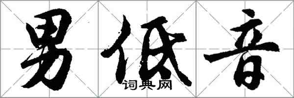 胡問遂男低音行書怎么寫