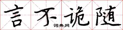 周炳元言不詭隨楷書怎么寫