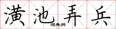 荊霄鵬潢池弄兵楷書怎么寫