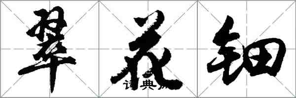 胡問遂翠花鈿行書怎么寫