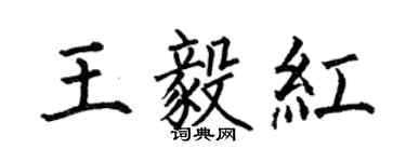 何伯昌王毅紅楷書個性簽名怎么寫