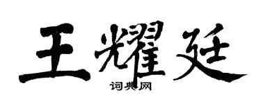 翁闓運王耀廷楷書個性簽名怎么寫