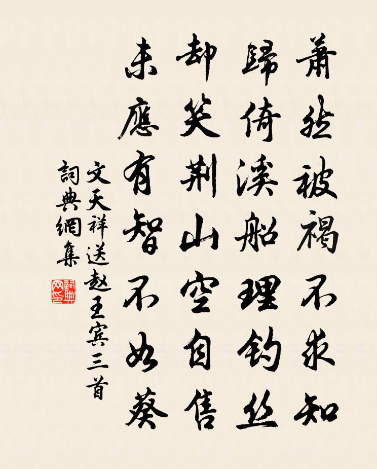 文天祥送趙王賓三首書法作品欣賞