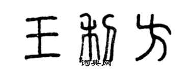 曾慶福王利方篆書個性簽名怎么寫